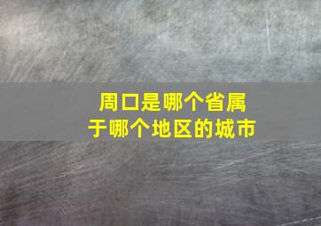 周口是哪个省属于哪个地区的城市