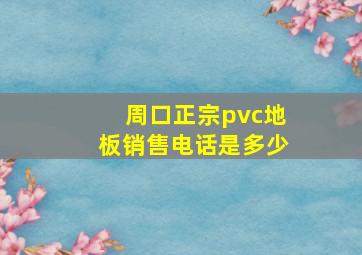 周口正宗pvc地板销售电话是多少