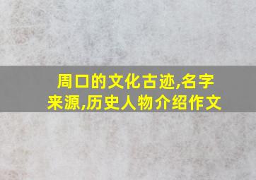 周口的文化古迹,名字来源,历史人物介绍作文