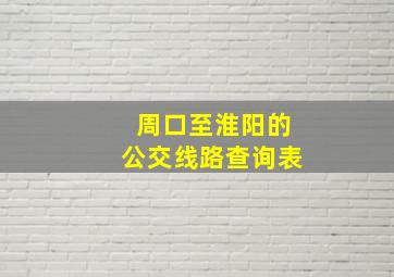 周口至淮阳的公交线路查询表