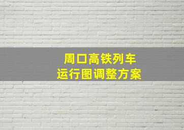 周口高铁列车运行图调整方案