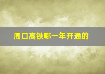 周口高铁哪一年开通的