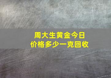 周大生黄金今日价格多少一克回收