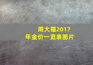 周大福2017年金价一览表图片