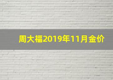 周大福2019年11月金价