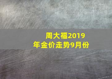 周大福2019年金价走势9月份