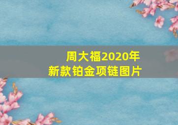 周大福2020年新款铂金项链图片