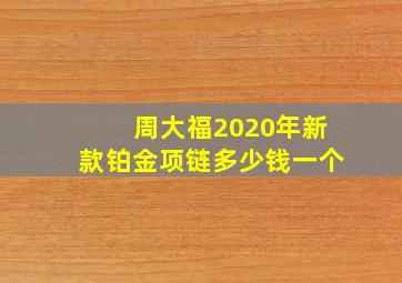 周大福2020年新款铂金项链多少钱一个