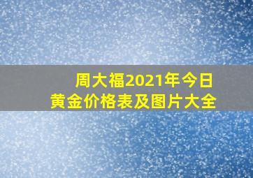 周大福2021年今日黄金价格表及图片大全