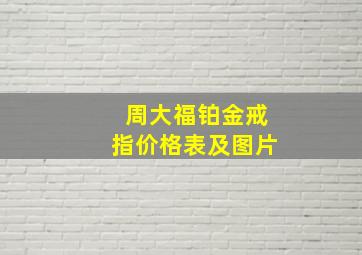 周大福铂金戒指价格表及图片