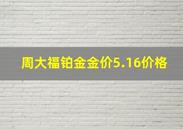 周大福铂金金价5.16价格