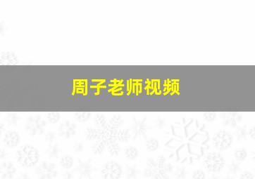 周子老师视频