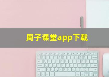 周子课堂app下载