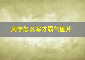 周字怎么写才霸气图片