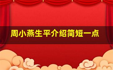 周小燕生平介绍简短一点