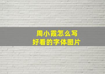 周小霞怎么写好看的字体图片