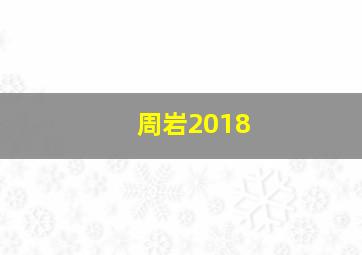 周岩2018