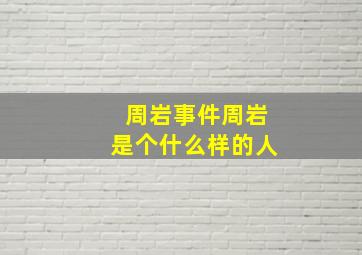 周岩事件周岩是个什么样的人