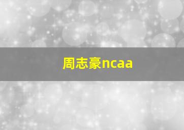 周志豪ncaa