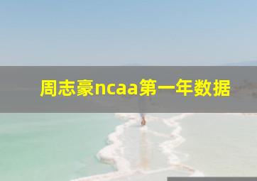 周志豪ncaa第一年数据