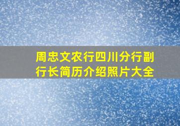 周忠文农行四川分行副行长简历介绍照片大全