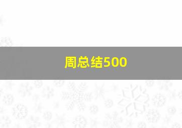 周总结500