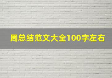 周总结范文大全100字左右