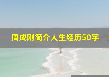 周成刚简介人生经历50字