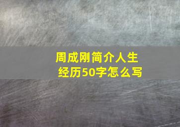 周成刚简介人生经历50字怎么写