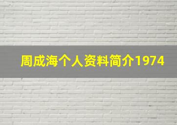 周成海个人资料简介1974