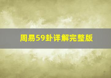 周易59卦详解完整版