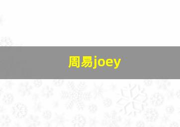 周易joey