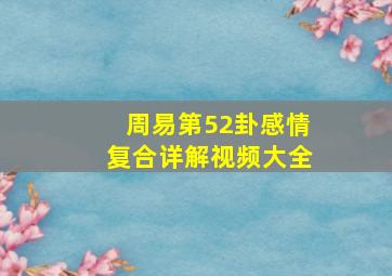 周易第52卦感情复合详解视频大全