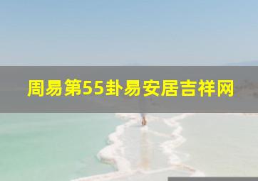 周易第55卦易安居吉祥网