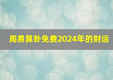 周易算卦免费2024年的财运