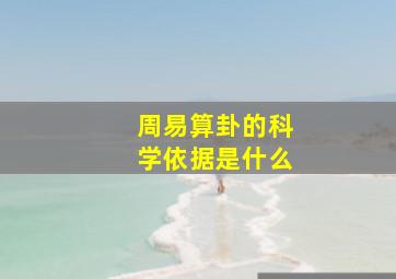 周易算卦的科学依据是什么