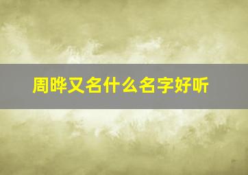 周晔又名什么名字好听