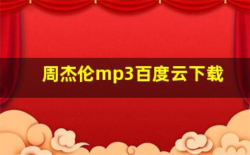 周杰伦mp3百度云下载