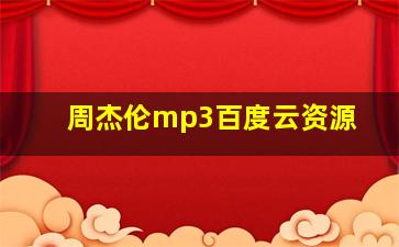 周杰伦mp3百度云资源