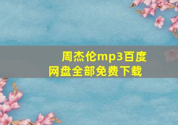 周杰伦mp3百度网盘全部免费下载