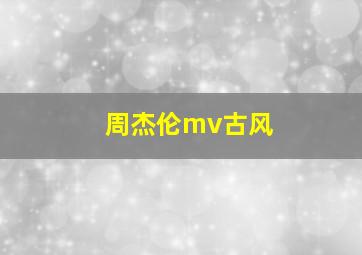 周杰伦mv古风