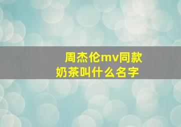 周杰伦mv同款奶茶叫什么名字