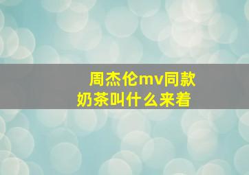 周杰伦mv同款奶茶叫什么来着