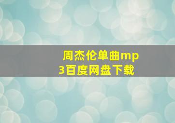 周杰伦单曲mp3百度网盘下载