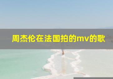 周杰伦在法国拍的mv的歌