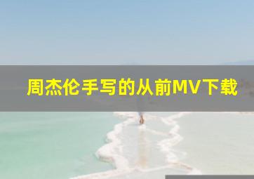 周杰伦手写的从前MV下载