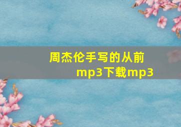 周杰伦手写的从前mp3下载mp3