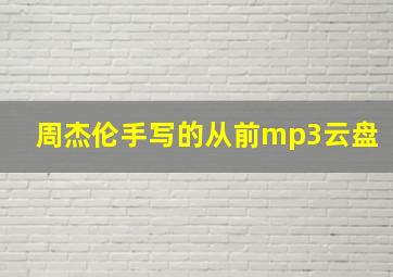 周杰伦手写的从前mp3云盘