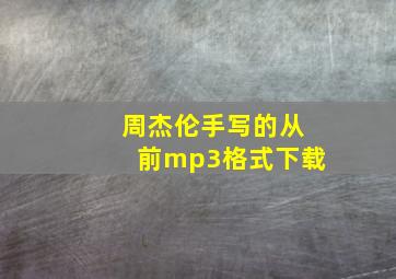 周杰伦手写的从前mp3格式下载