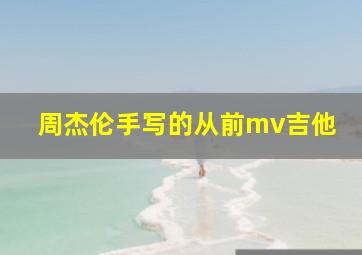 周杰伦手写的从前mv吉他